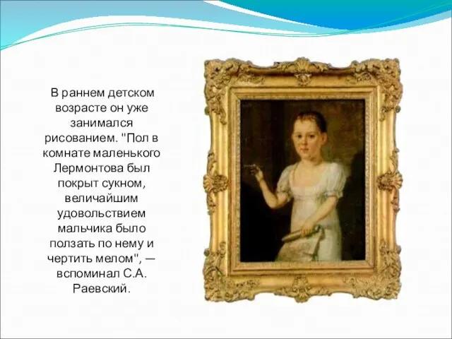 В раннем детском возрасте он уже занимался рисованием. "Пол в комнате маленького