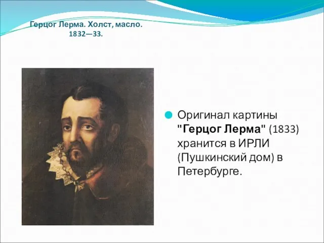 Герцог Лерма. Холст, масло. 1832—33. Оригинал картины "Герцог Лерма" (1833) хранится в