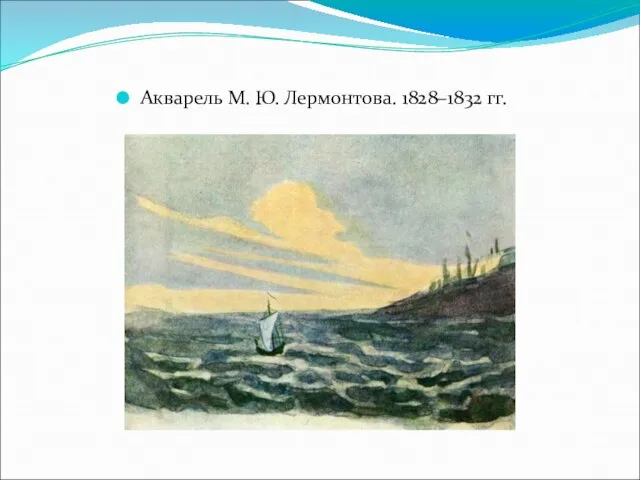 Акварель М. Ю. Лермонтова. 1828–1832 гг.
