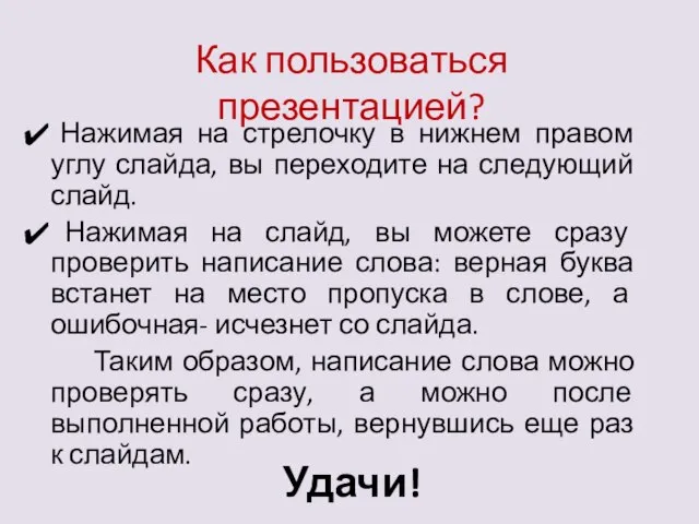 Как пользоваться презентацией? Нажимая на стрелочку в нижнем правом углу слайда, вы