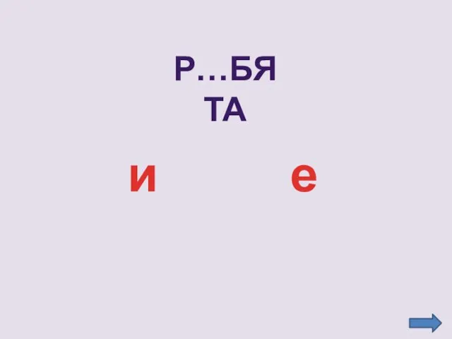 Р…бята и е