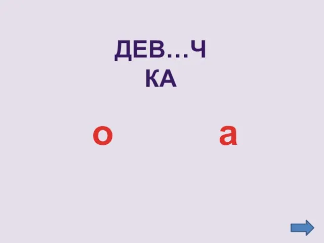 Дев…чка а о