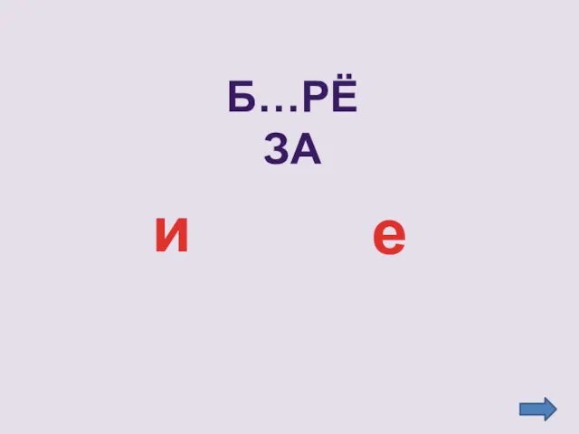 Б…рёза е и