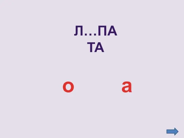 Л…пата а о