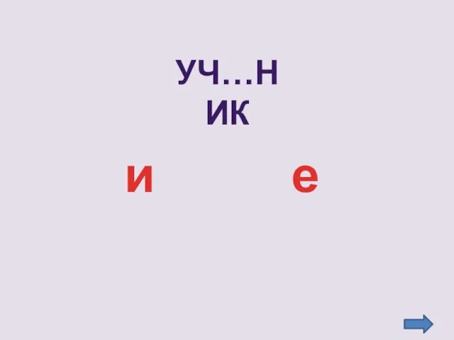 Уч…ник и е