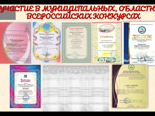 Участие в муниципальных, областных, Всероссийских конкурсах
