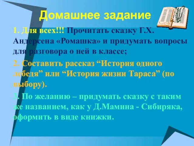 Домашнее задание 1. Для всех!!! Прочитать сказку Г.Х.Андерсена «Ромашка» и придумать вопросы