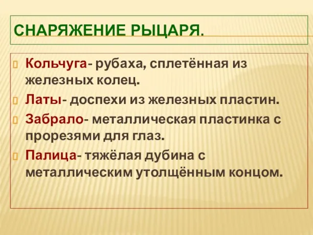 Снаряжение рыцаря. Кольчуга- рубаха, сплетённая из железных колец. Латы- доспехи из железных