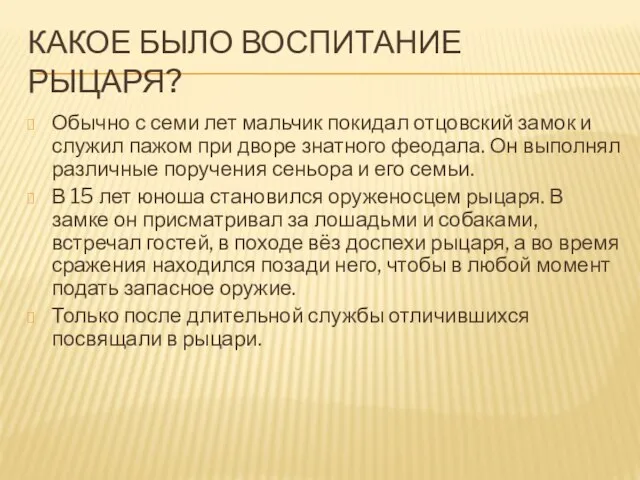 Какое было воспитание рыцаря? Обычно с семи лет мальчик покидал отцовский замок