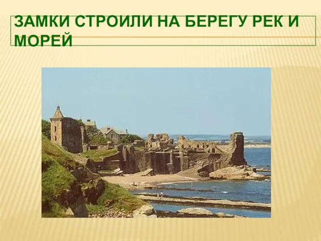 Замки строили на берегу рек и морей