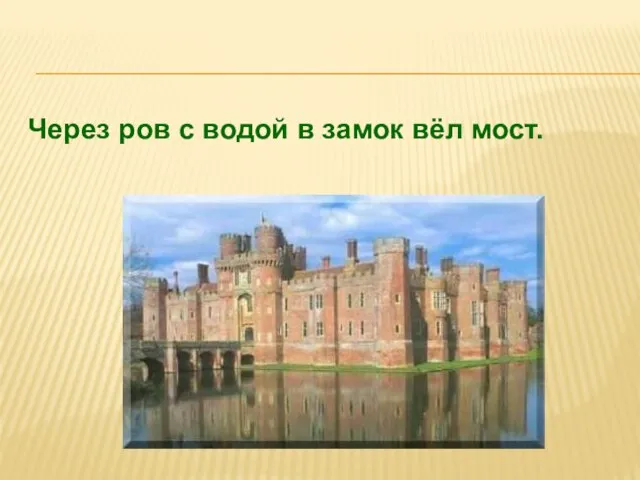 Через ров с водой в замок вёл мост.