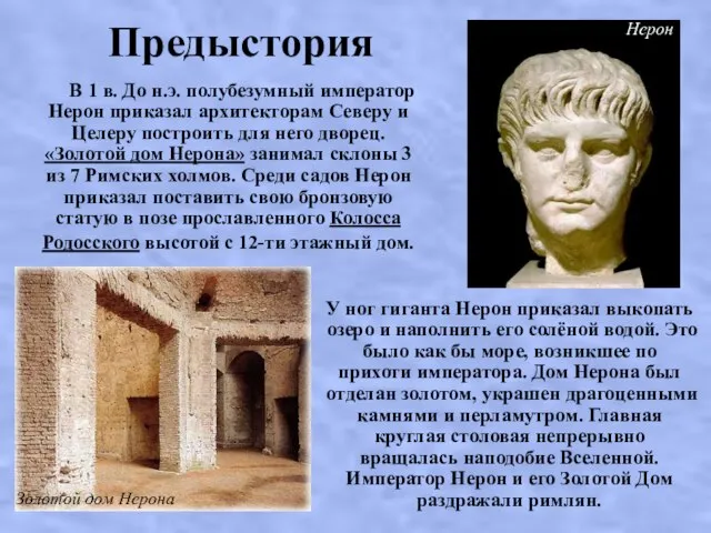 Предыстория В 1 в. До н.э. полубезумный император Нерон приказал архитекторам Северу