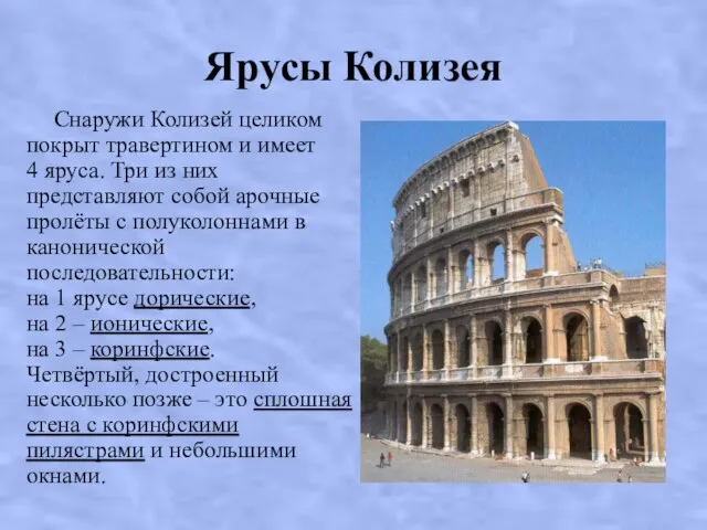 Ярусы Колизея Снаружи Колизей целиком покрыт травертином и имеет 4 яруса. Три