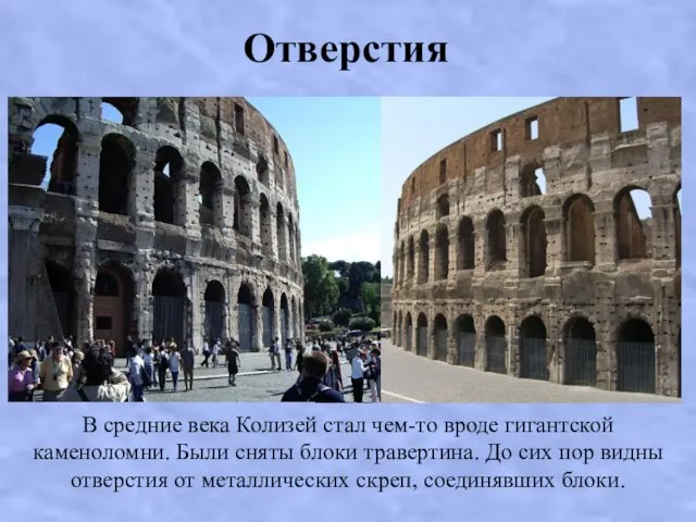 Отверстия В средние века Колизей стал чем-то вроде гигантской каменоломни. Были сняты