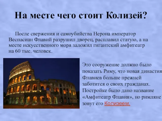 На месте чего стоит Колизей? Это сооружение должно было показать Риму, что