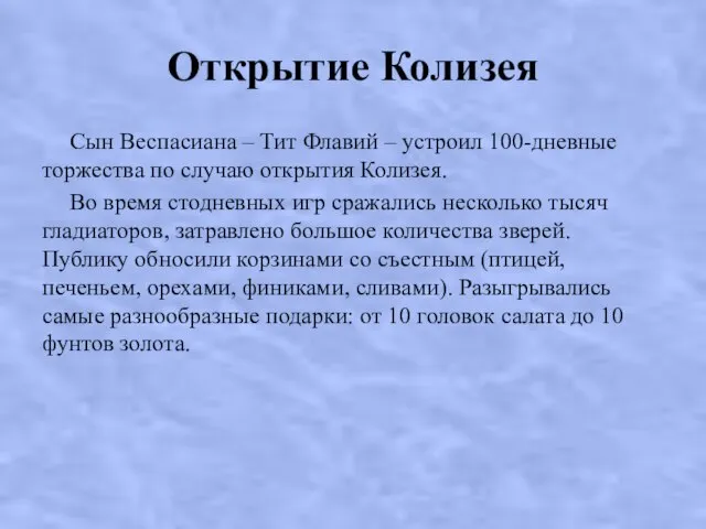 Открытие Колизея Сын Веспасиана – Тит Флавий – устроил 100-дневные торжества по