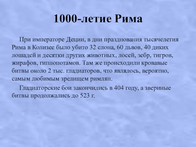 1000-летие Рима При императоре Деции, в дни празднования тысячелетия Рима в Колизее