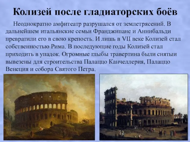 Колизей после гладиаторских боёв Неоднократно амфитеатр разрушался от землетрясений. В дальнейшем итальянские