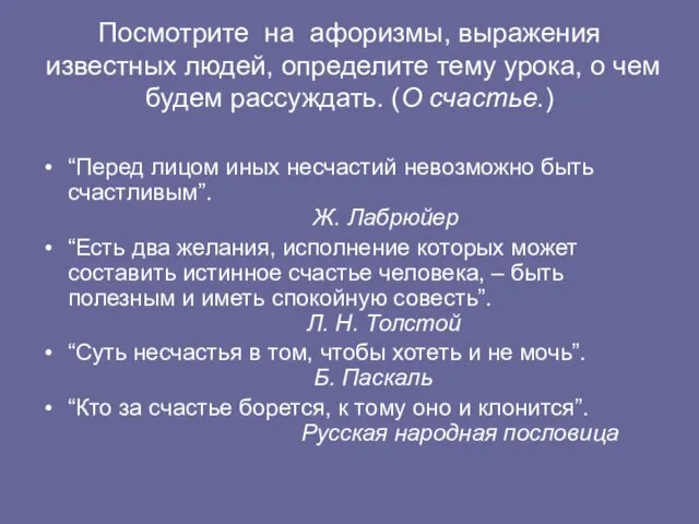 Посмотрите на афоризмы, выражения известных людей, определите тему урока, о чем будем