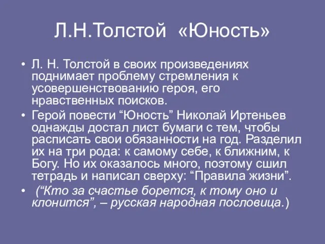 Л.Н.Толстой «Юность» Л. Н. Толстой в своих произведениях поднимает проблему стремления к