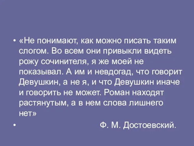 «Не понимают, как можно писать таким слогом. Во всем они привыкли видеть