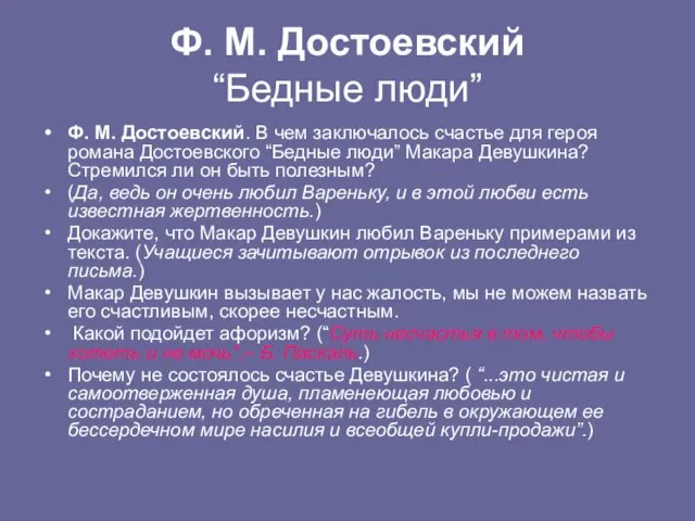 Ф. М. Достоевский “Бедные люди” Ф. М. Достоевский. В чем заключалось счастье