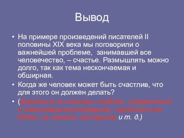 Вывод На примере произведений писателей II половины XIX века мы поговорили о