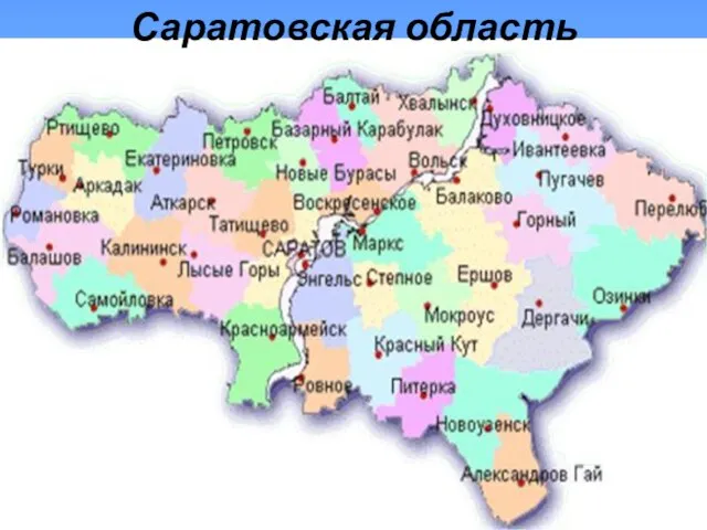 СараСа Саратовская область