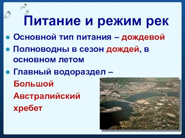 Питание и режим рек Основной тип питания – дождевой Полноводны в сезон