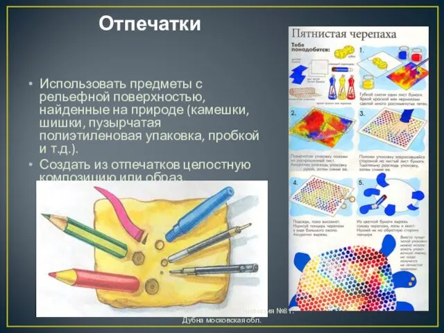 Отпечатки Использовать предметы с рельефной поверхностью, найденные на природе (камешки, шишки, пузырчатая