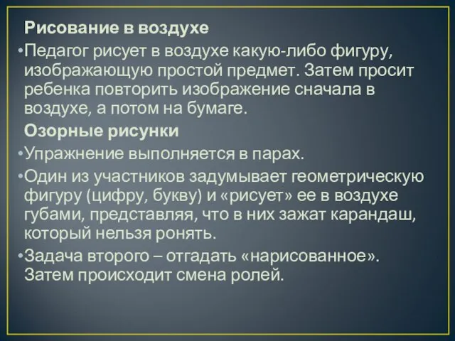 Рисование в воздухе Педагог рисует в воздухе какую-либо фигуру, изображающую простой предмет.