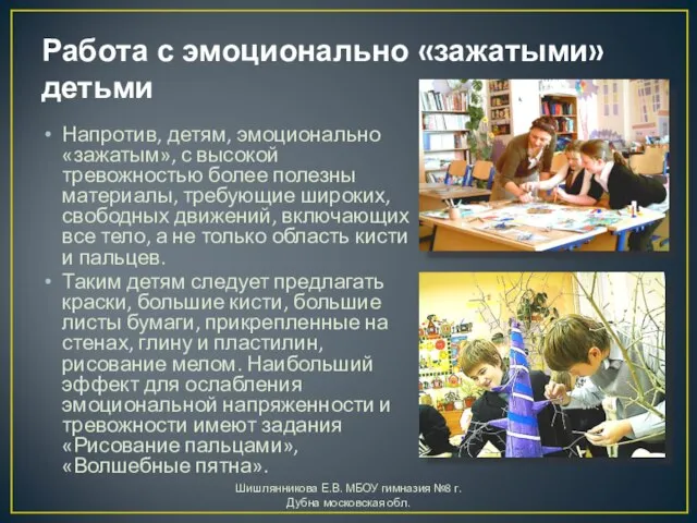 Работа с эмоционально «зажатыми» детьми Напротив, детям, эмоционально «зажатым», с высокой тревожностью