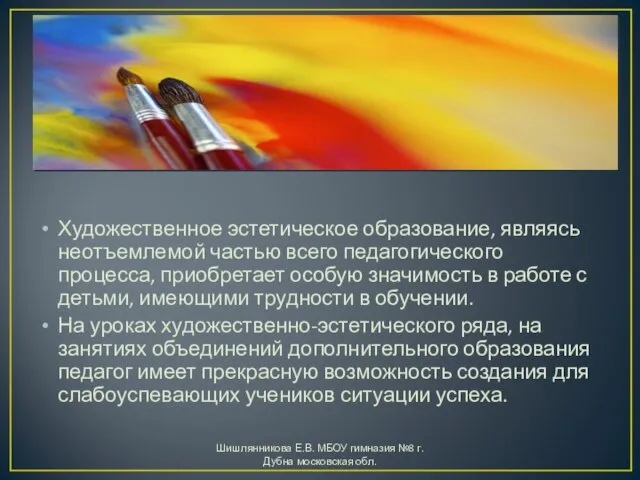 Художественное эстетическое образование, являясь неотъемлемой частью всего педагогического процесса, приобретает особую значимость