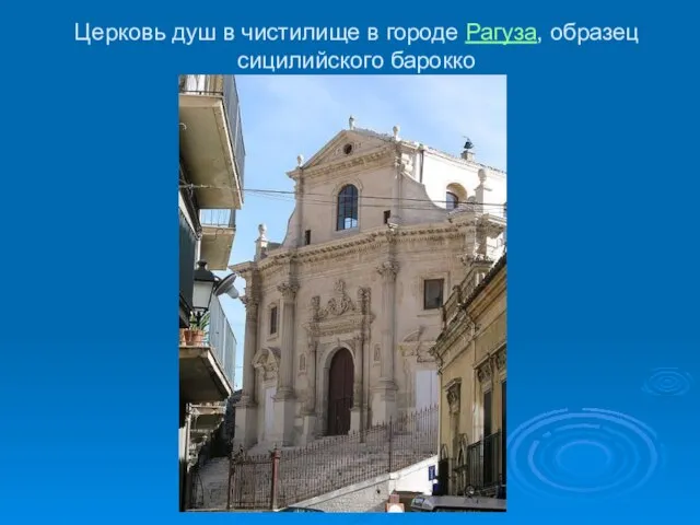 Церковь душ в чистилище в городе Рагуза, образец сицилийского барокко