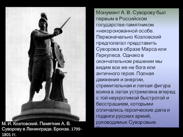 М. И. Козловский. Памятник А. В. Суворову в Ленинграде. Бронза. 1799- 1801