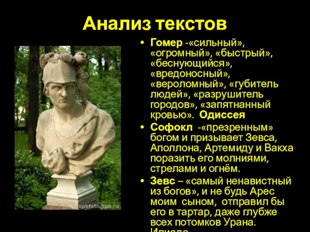 Анализ текстов Гомер -«сильный», «огромный», «быстрый», «беснующийся», «вредоносный», «вероломный», «губитель людей», «разрушитель