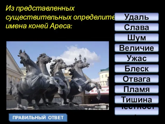 Из представленных существительных определите имена коней Ареса: Блеск Пламя Ужас Отвага Честность