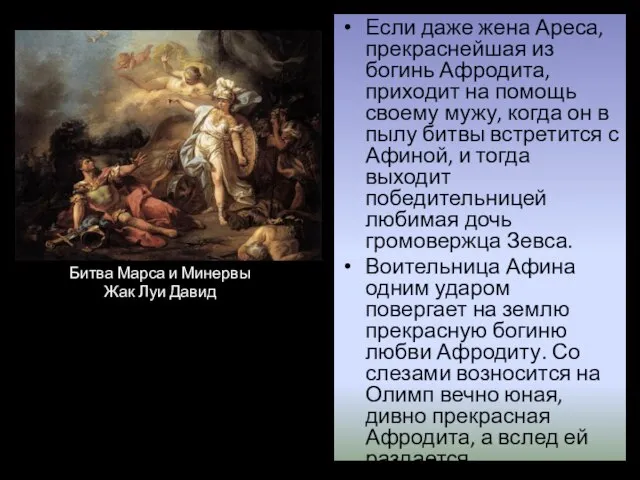 Если даже жена Ареса, прекраснейшая из богинь Афродита, приходит на помощь своему