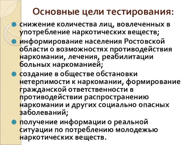 Основные цели тестирования: снижение количества лиц, вовлеченных в употребление наркотических веществ; информирование