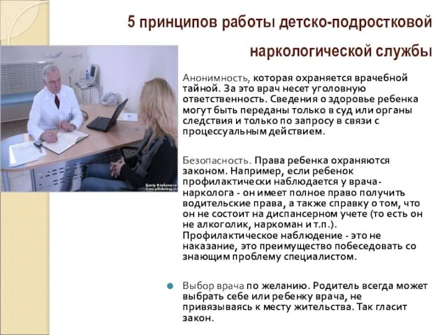 5 принципов работы детско-подростковой наркологической службы Анонимность, которая охраняется врачебной тайной. За