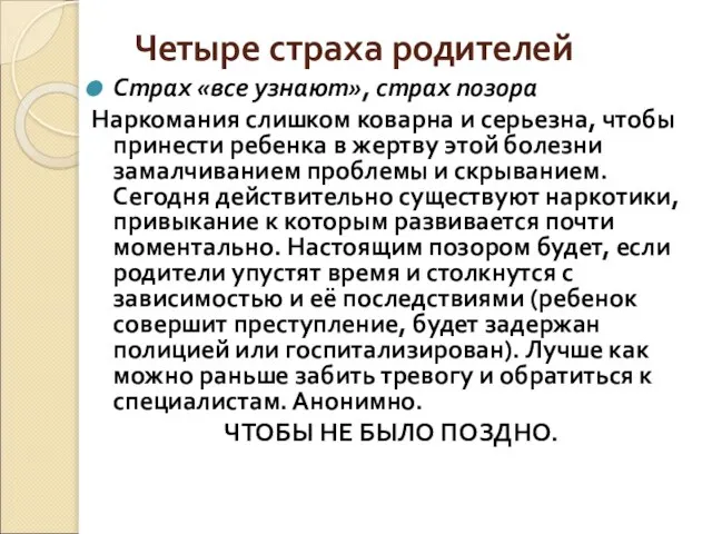 Четыре страха родителей Страх «все узнают», страх позора Наркомания слишком коварна и