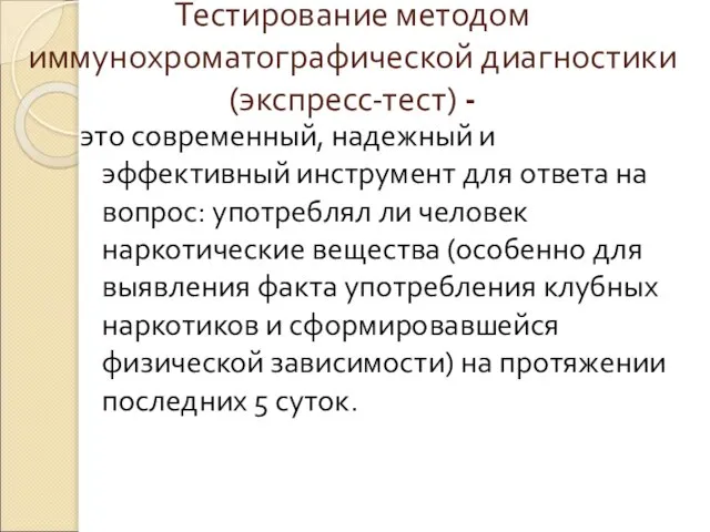 Тестирование методом иммунохроматографической диагностики (экспресс-тест) - это современный, надежный и эффективный инструмент