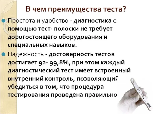 В чем преимущества теста? Простота и удобство - диагностика с помощью тест-