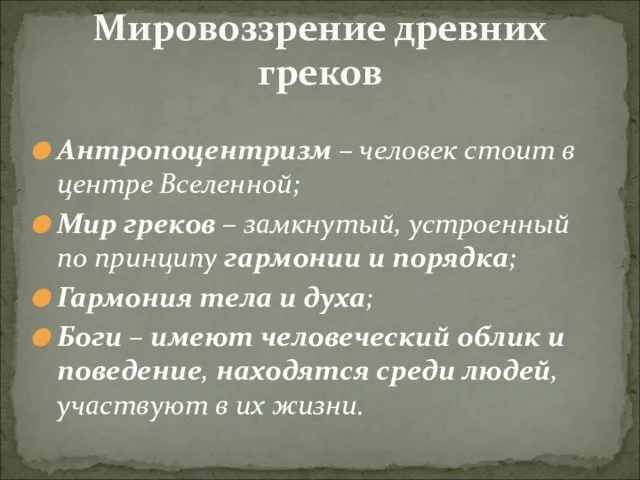 Антропоцентризм – человек стоит в центре Вселенной; Мир греков – замкнутый, устроенный