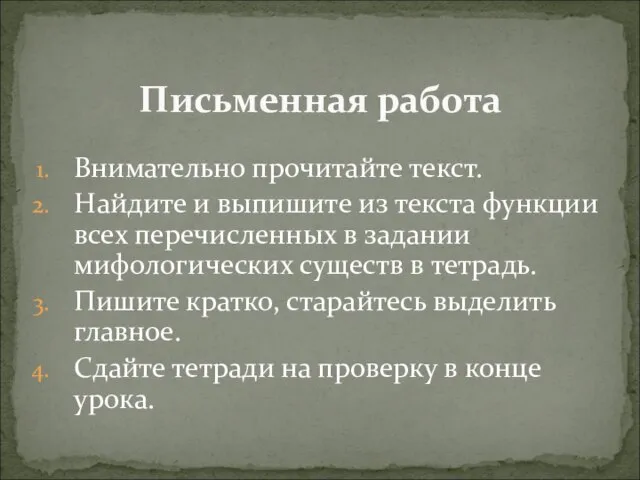 Внимательно прочитайте текст. Найдите и выпишите из текста функции всех перечисленных в