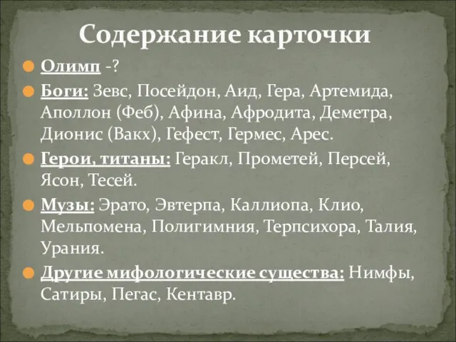 Олимп -? Боги: Зевс, Посейдон, Аид, Гера, Артемида, Аполлон (Феб), Афина, Афродита,