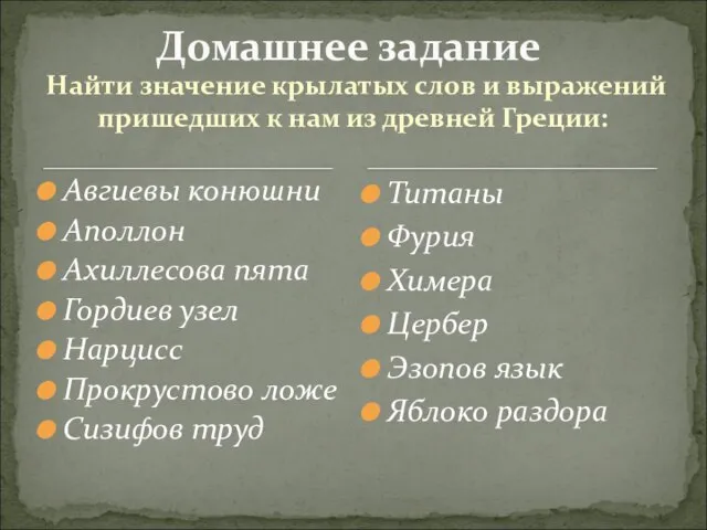 Найти значение крылатых слов и выражений пришедших к нам из древней Греции: