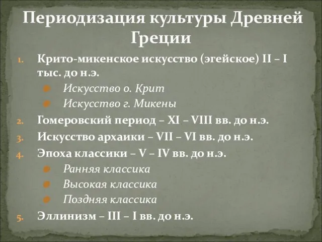 Крито-микенское искусство (эгейское) II – I тыс. до н.э. Искусство о. Крит