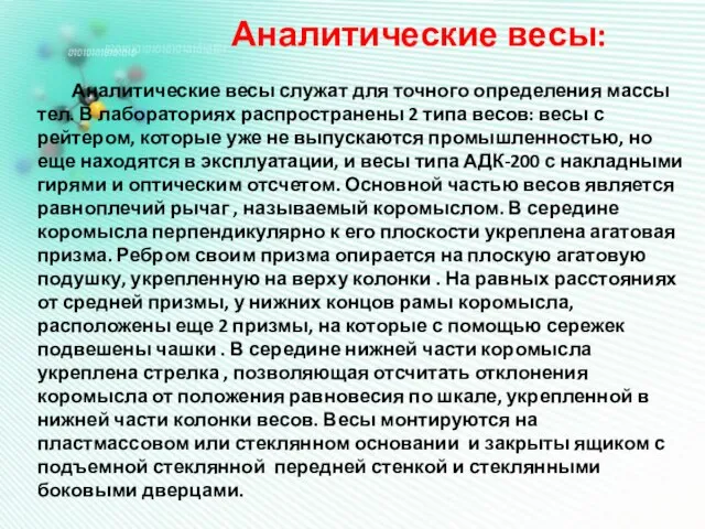 Аналитические весы: Аналитические весы служат для точного определения массы тел. В лабораториях