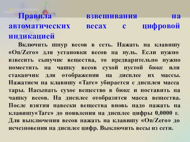 Правила взвешивания на автоматических весах с цифровой индикацией Включить шнур весов в